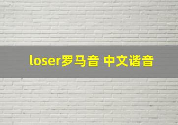 loser罗马音 中文谐音